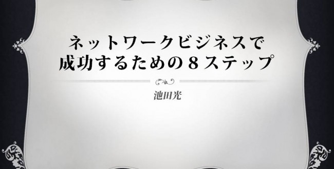 ネットワークビジネスで成功するための８ステップ